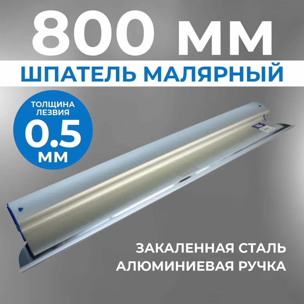 Шпатель Ergoplane 0,5х800 мм, съемное полотно