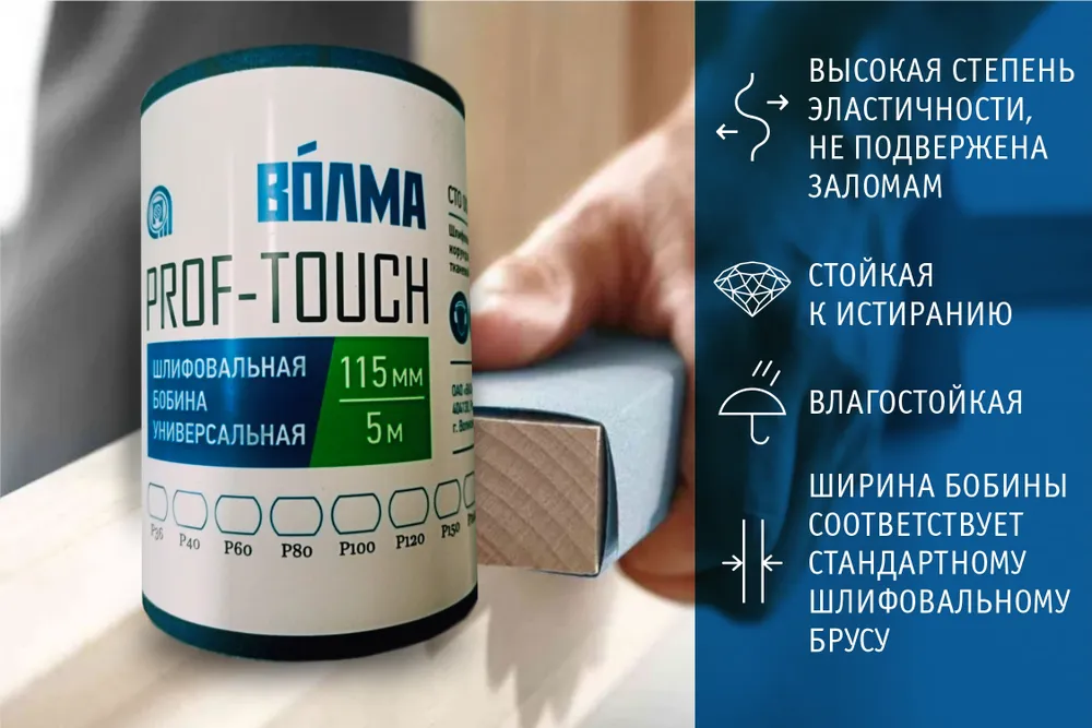 Шлифовальная бобина ВОЛМА Prof-Touch 115х5 Р400 на тканевой основе