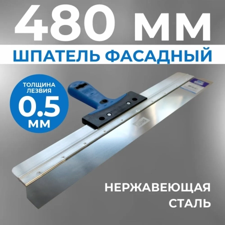 Шпатель фасадный 480 мм