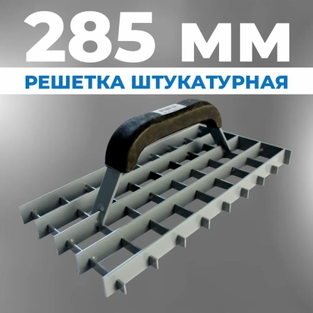 Рубанок штукатурный VTB 285 х 140 мм, рубанок для резки штукатурки